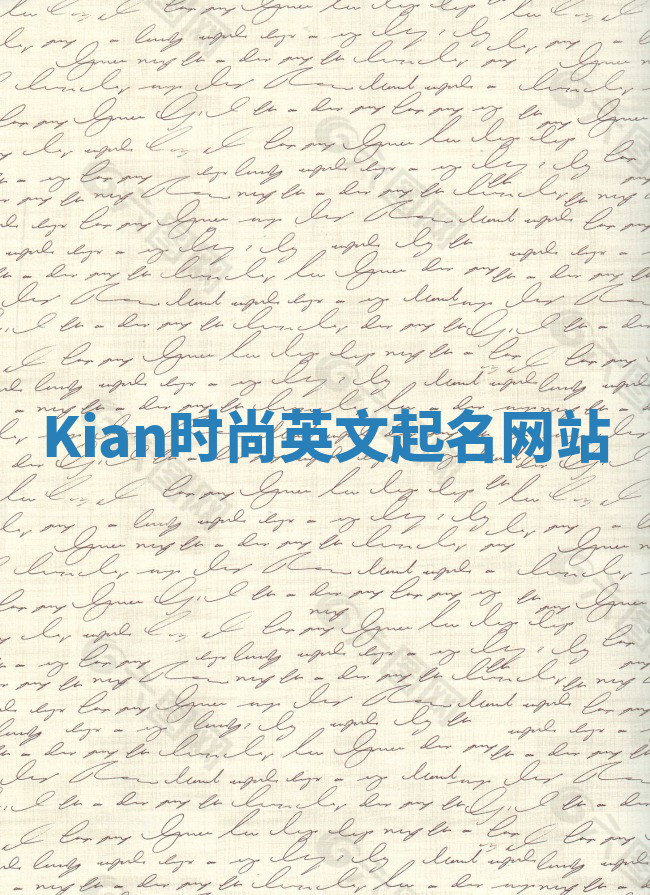 Kian时尚英文起名网站