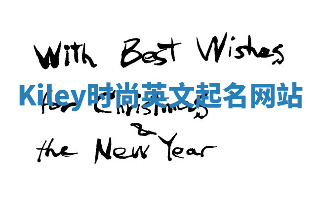 Kiley时尚英文起名网站 Kiley时尚英文起名网站