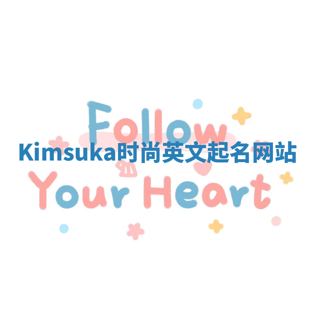 Kimsuka时尚英文起名网站