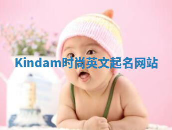 Kindam时尚英文起名网站