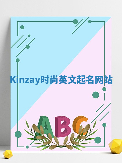 Kinzay时尚英文起名网站 Kinzay时尚英文起名网站