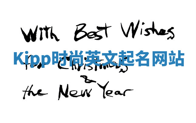 Kipp时尚英文起名网站 Kipp时尚英文起名网站