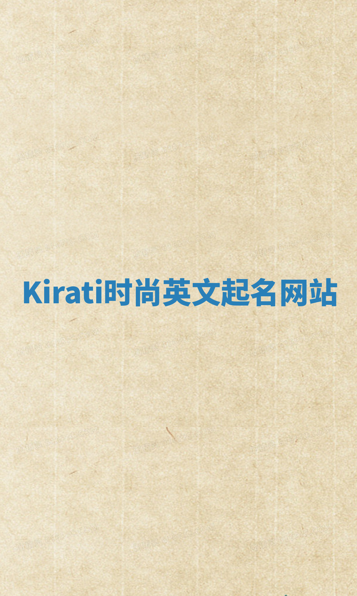 Kirati时尚英文起名网站 Kirati时尚英文起名网站