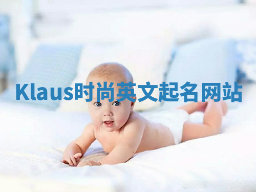 Klaus时尚英文起名网站