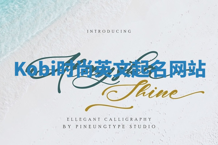 Kobi时尚英文起名网站