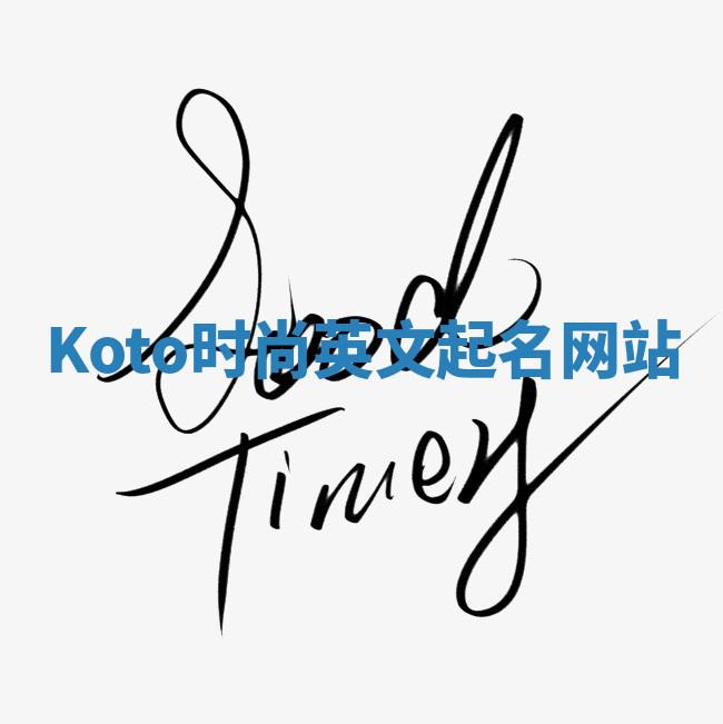 Koto时尚英文起名网站