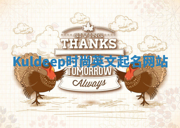 Kuldeep时尚英文起名网站