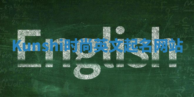 Kunshi时尚英文起名网站