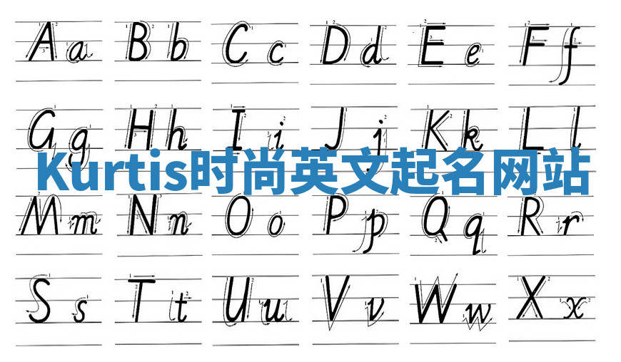 Kurtis时尚英文起名网站 Kurtis时尚英文起名网站