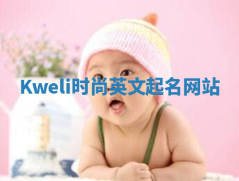 Kweli时尚英文起名网站