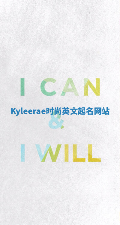 Kyleerae时尚英文起名网站 Kyleerae时尚英文起名网站