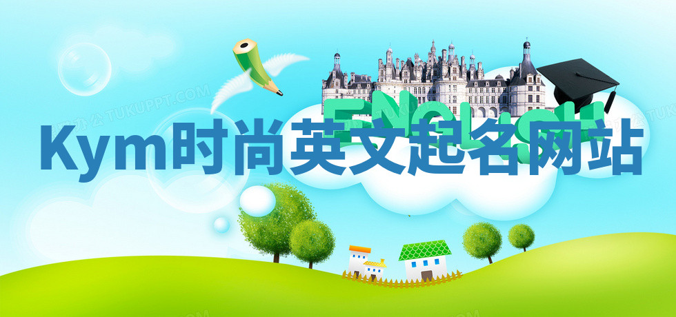 Kym时尚英文起名网站