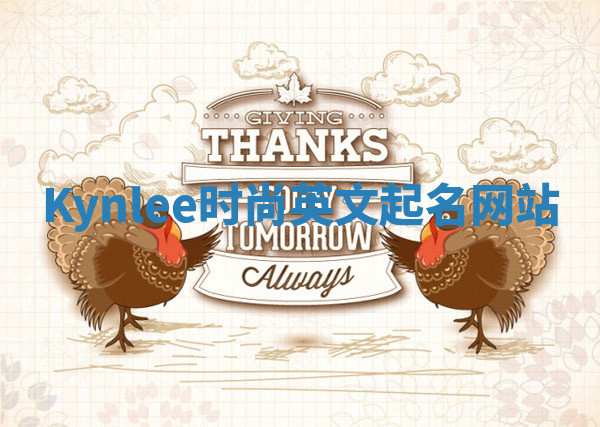 Kynlee时尚英文起名网站 Kynlee时尚英文起名网站