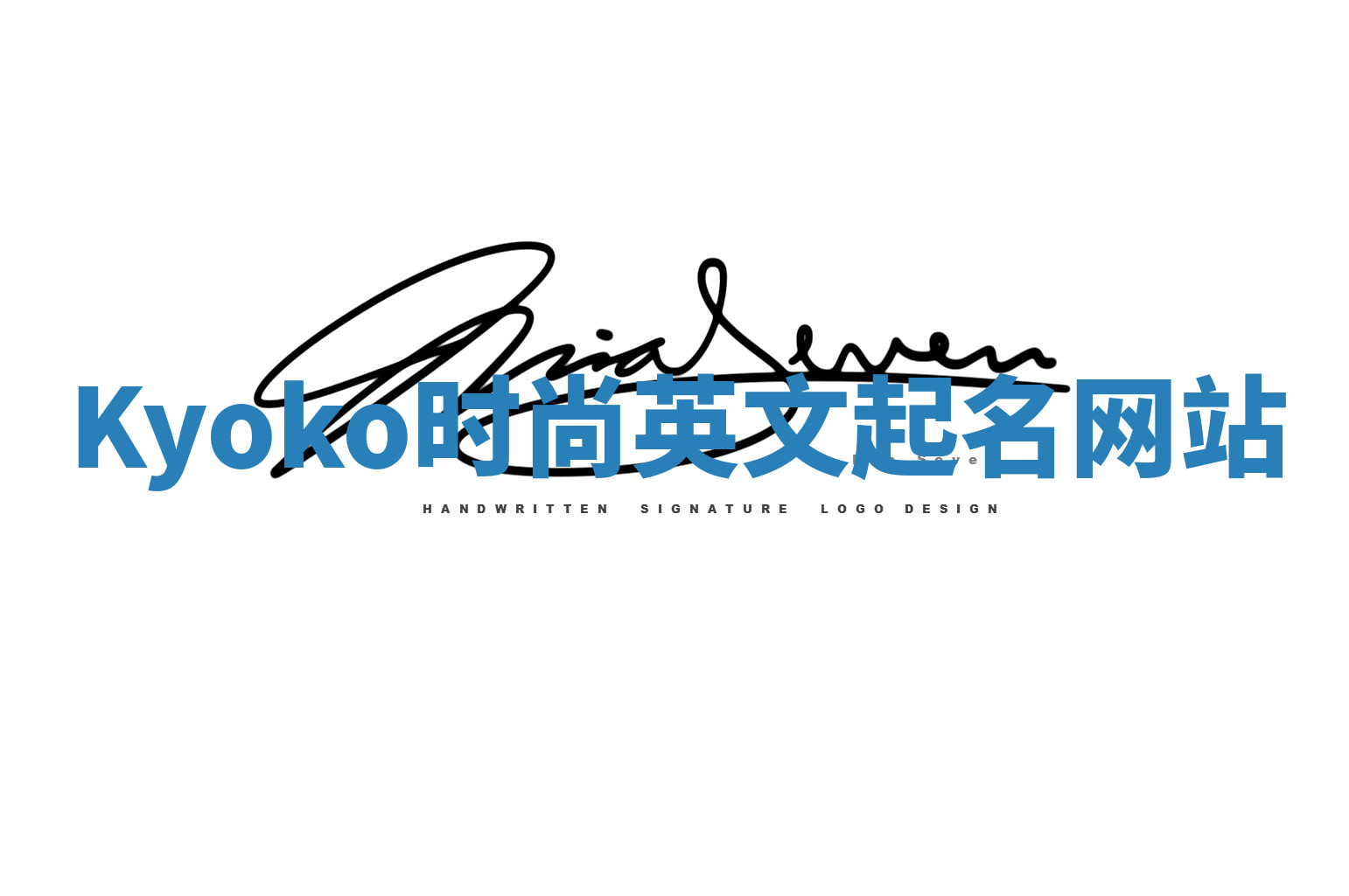 Kyoko时尚英文起名网站 Kyoko时尚英文起名网站