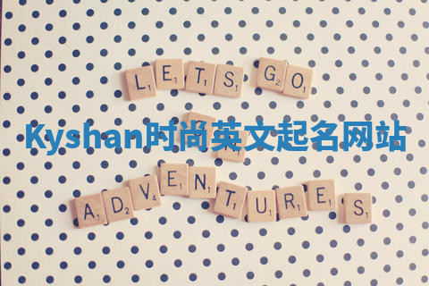 Kyshan时尚英文起名网站