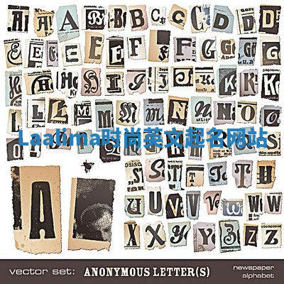 Laalima时尚英文起名网站