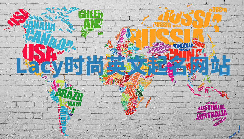 Lacy时尚英文起名网站 Lacy时尚英文起名网站