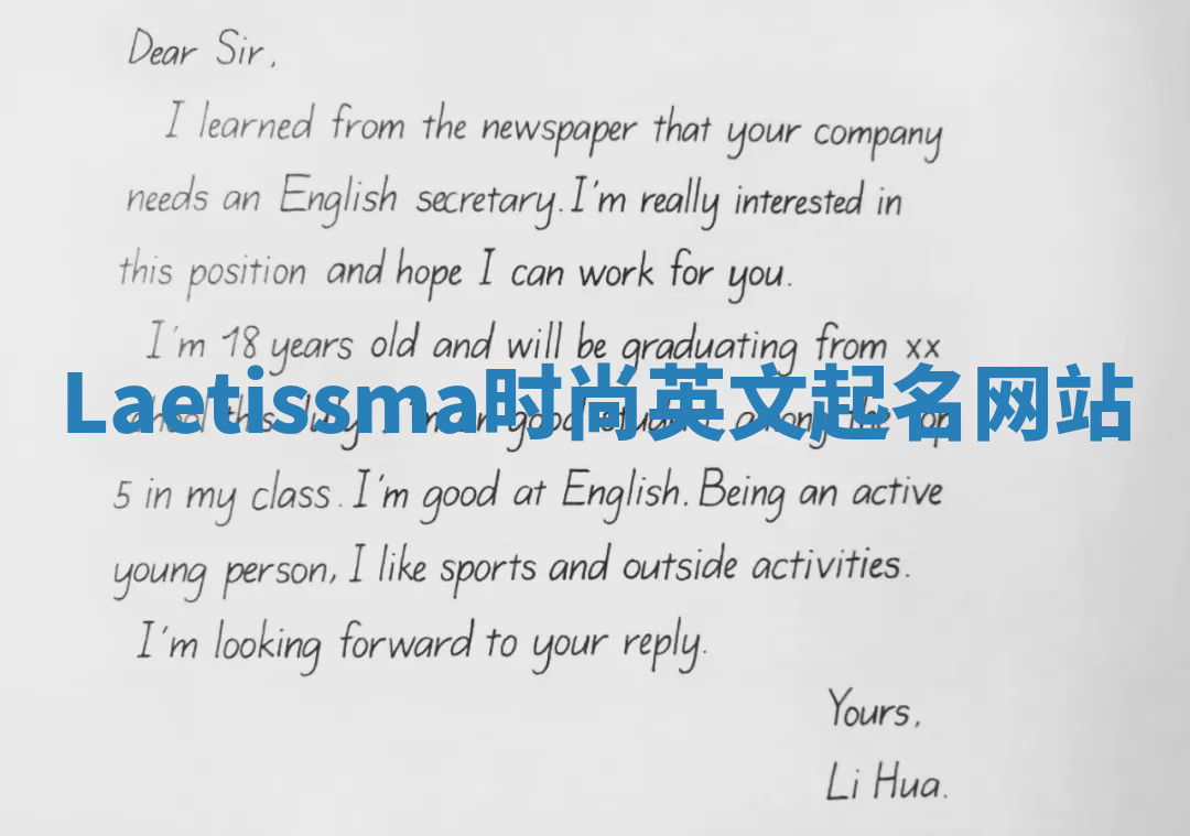 Laetissma时尚英文起名网站 Laetissma时尚英文起名网站