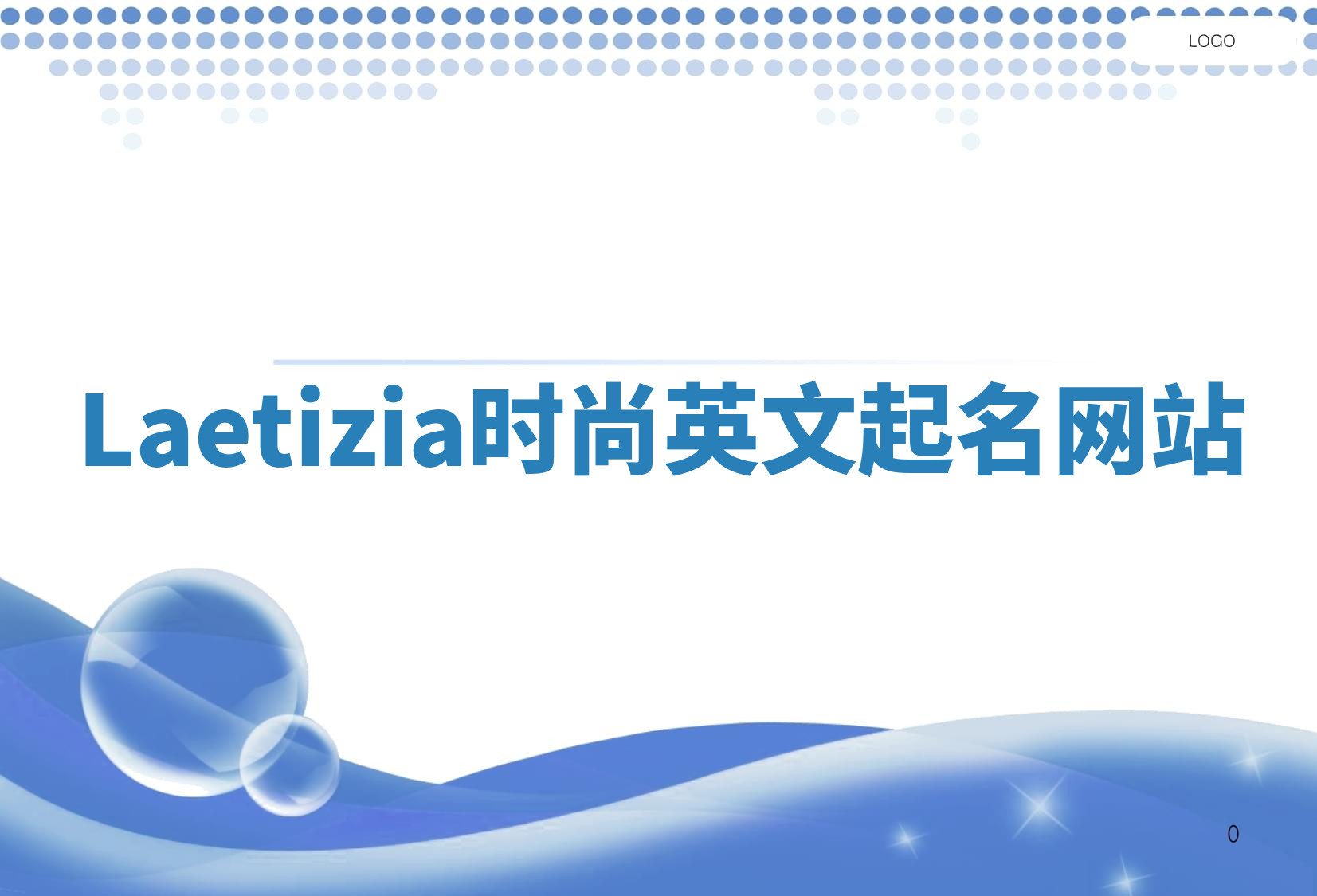 Laetizia时尚英文起名网站