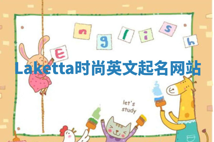 Laketta时尚英文起名网站 Laketta时尚英文起名网站