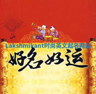 Lakshmikant时尚英文起名网站 Lakshmikant时尚英文起名网站
