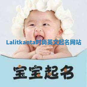 Lalitkanta时尚英文起名网站 Lalitkanta时尚英文起名网站