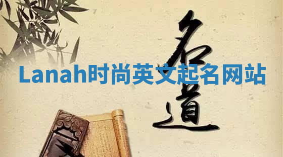 Lanah时尚英文起名网站