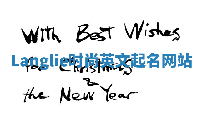 Langlie时尚英文起名网站 Langlie时尚英文起名网站