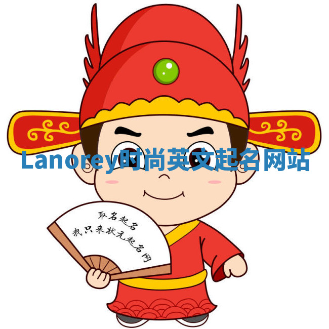 Lanorey时尚英文起名网站 Lanorey时尚英文起名网站
