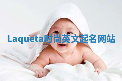 Laqueta时尚英文起名网站