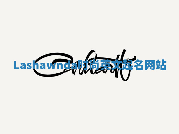 Lashawnda时尚英文起名网站 Lashawnda时尚英文起名网站