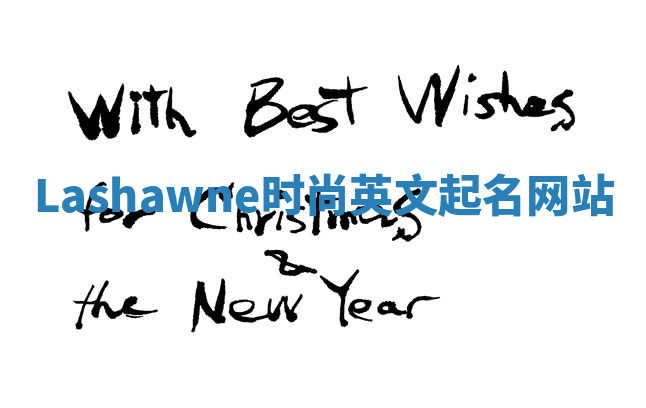 Lashawne时尚英文起名网站 Lashawne时尚英文起名网站