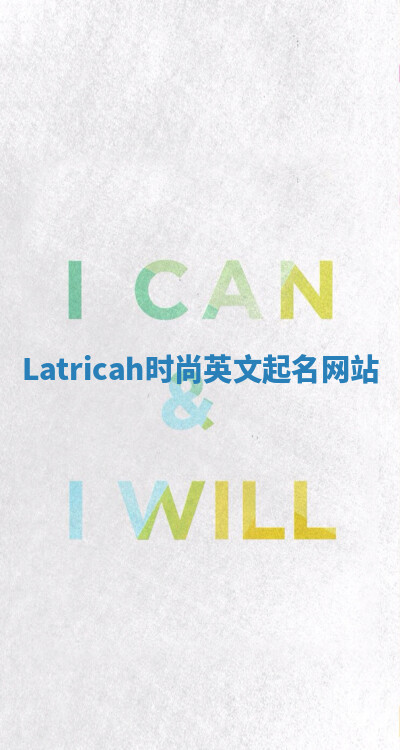 Latricah时尚英文起名网站 Latricah时尚英文起名网站