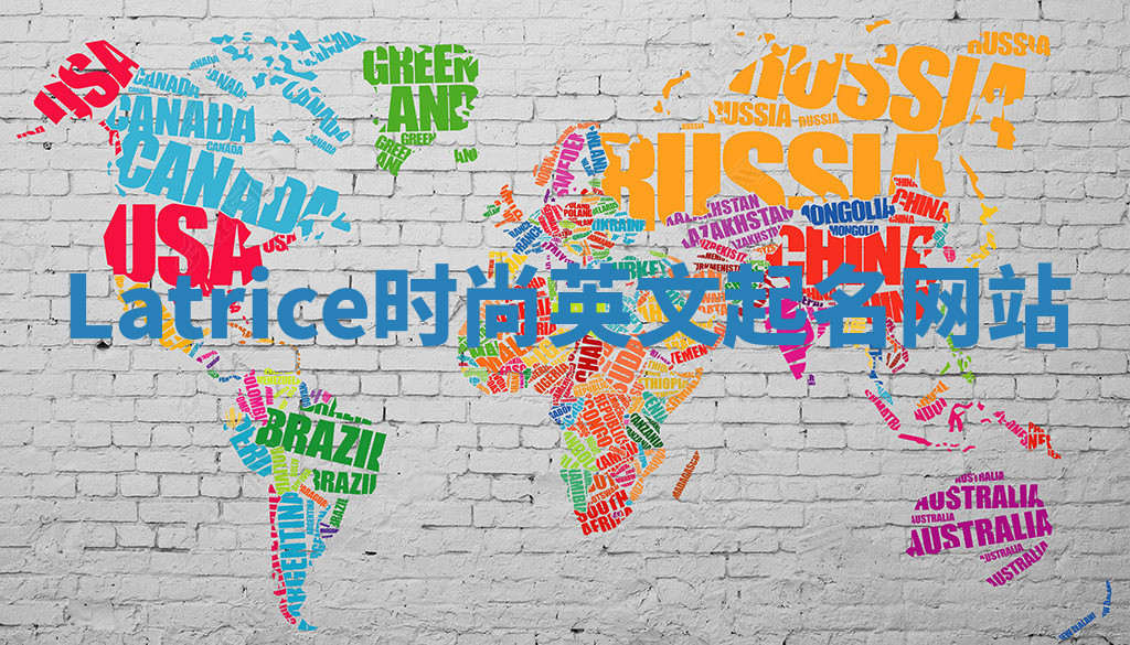 Latrice时尚英文起名网站 Latrice时尚英文起名网站