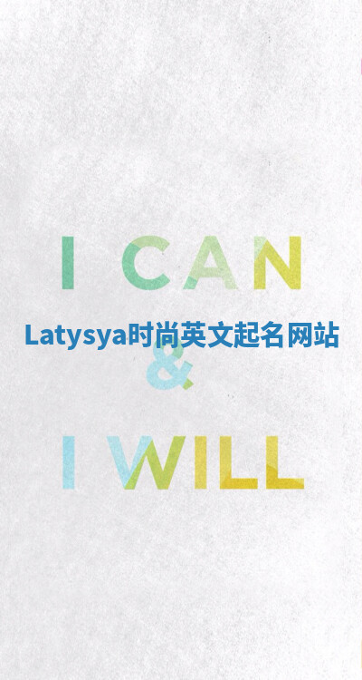 Latysya时尚英文起名网站