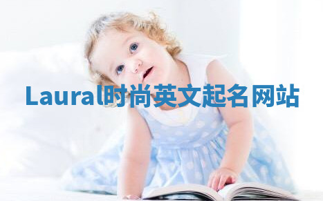 Laural时尚英文起名网站