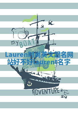 Lauren时尚英文起名网站好不好 laurent 名字