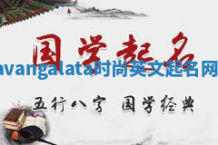 Lavangalata时尚英文起名网站