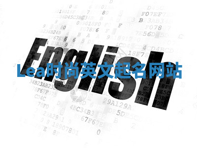 Lea时尚英文起名网站 Lea时尚英文起名网站