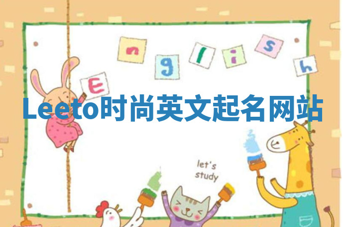 Leeto时尚英文起名网站 Leeto时尚英文起名网站