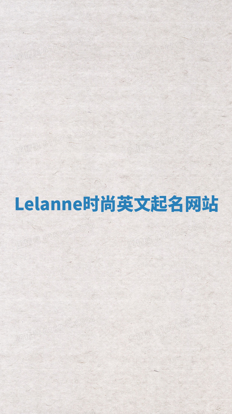Lelanne时尚英文起名网站