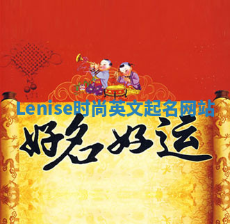 Lenise时尚英文起名网站