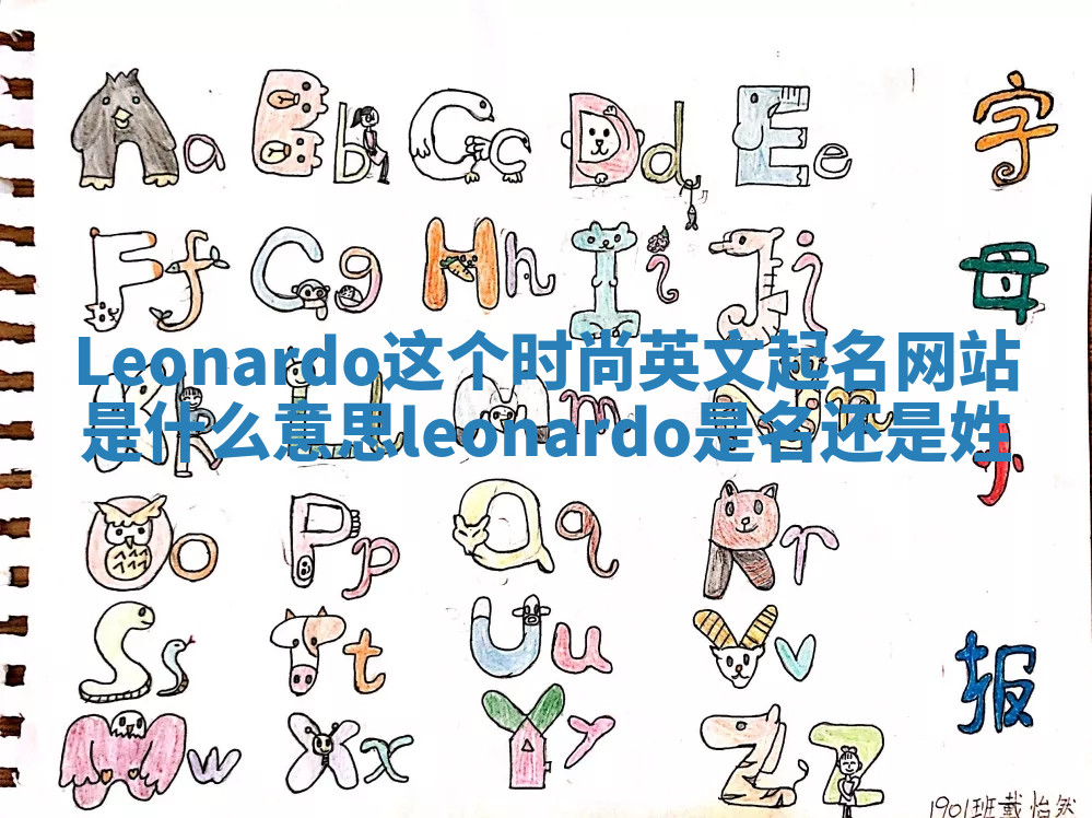 Leonardo这个时尚英文起名网站是什么意思_leonardo是名还是姓