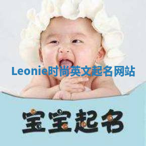 Leonie时尚英文起名网站