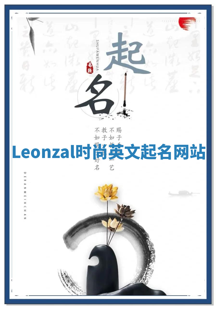 Leonzal时尚英文起名网站 Leonzal时尚英文起名网站