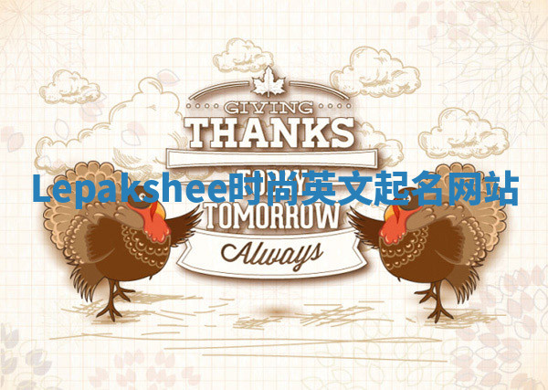 Lepakshee时尚英文起名网站