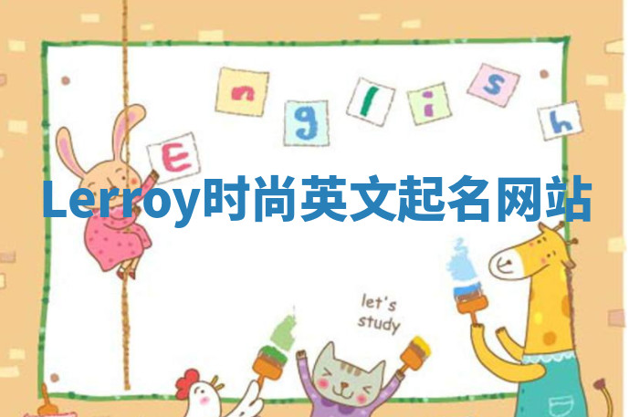 Lerroy时尚英文起名网站 Lerroy时尚英文起名网站