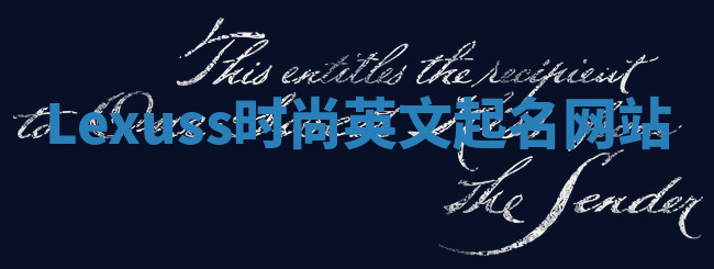 Lexuss时尚英文起名网站