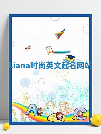 Liana时尚英文起名网站 Liana时尚英文起名网站