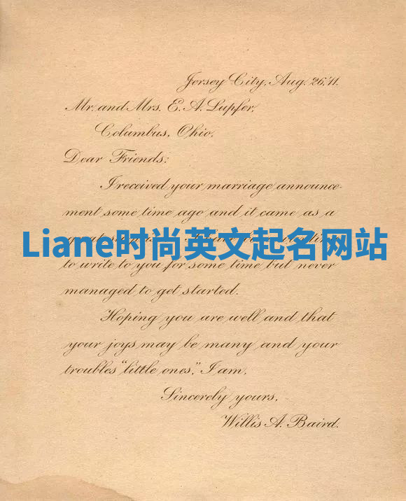 Liane时尚英文起名网站